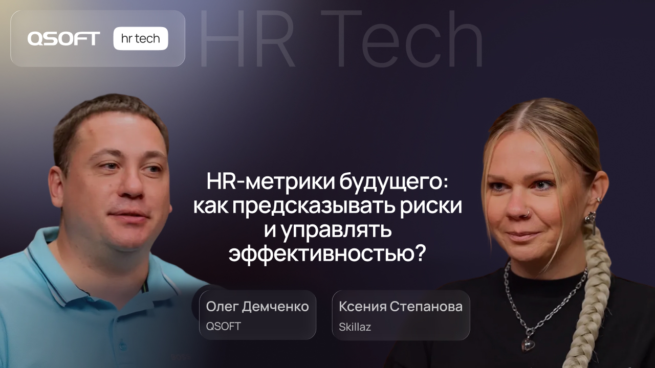 Skillaz: HR-метрики будущего, как предсказывать риски и управлять эффективностью?